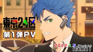 YouTube影片, 內容是東京24區 的 オリジナルTVアニメ「東京24区」第１弾PV＜2022年1月5日(水)放送開始＞