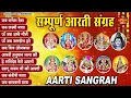 Download Lagu सबसे ज़्यादा सुनी जाने वाली आरतियां | सम्पूर्ण आरती संग्रह | जय लक्ष्मी माता | जय गणेश देवा Aartiyan