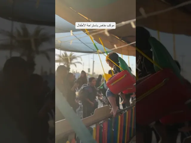 ⁣موكب خاص باستراحه الأطفال