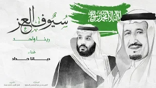 ديانا حداد   سيوف العز  ربنا واحد  دندنها