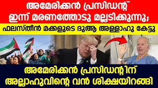 ഫലസ്‌തീൻ മക്കളുടെ ദുആ അള്ളാഹു കേട്ടു അമേരിക്കൻ പ്രസിഡന്റിന് അല്ലാഹുവിന്റെ വൻ ശിക്ഷയിറങ്ങി