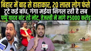 Bihar Flood Updates: 20 Lakh लोग घिरे, टूटा इतना बांध, Ganga में बड़ा उफान, Tejashwi Yadav की चिट्ठी
