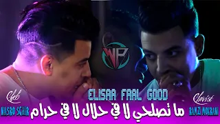 Cheb Nasro Sghir ما تصلحي لا في حلال لا في حرام Thalabnalkom Fa9ou Exclusive Music 2024 