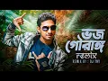 Lagu BHOJO GOURANGO (Troll Mix) | DJ TNY | VDJ SONU | DEV