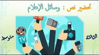 تحضير نص وسائل الإعلام للسنة الثالثة متوسط 