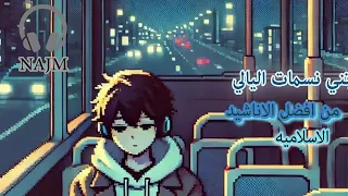 هزتني نسمات اليالي من افضل الاناشيد الاسلامية NAJM 