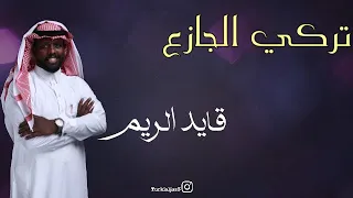جديد الفنان تركي الجازع قايد الريم 2020 