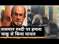 Download Lagu Attack On Salman Rushdie:America में राइटर सलमान रुश्दी पर जानलेवा हमला, Lecture से पहले चाकू से वार