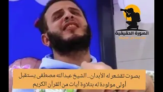 الشيخ عبدالله مصطفى يستقبل أولى مولودة له بتلاوة آيات من سورة الكهف الصورة الحقيقية 