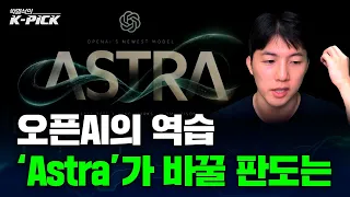 오픈AI 'GPT-6 Astra' 충격! 우리 증시 판도 바뀌나?
