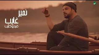                                نمير     غايب   فيديو كليب دندنها