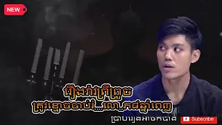 វិញ្ញាណមានពិតត្រូវខ្មោចចាប់រំ....លោ..ភ៨ឆ្នាំពេញ