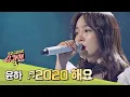 Download Lagu (성량 폭발↗) 윤하(Younha)의 파워풀한 보컬이 돋보이는 '2020 해요'♪ 슈가맨3(SUGARMAN3) 12회