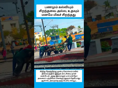 பணமும் கல்வியும் சிறந்தவை அல்ல, உதவும் மனமே மிகச் சிறந்தது #shorts