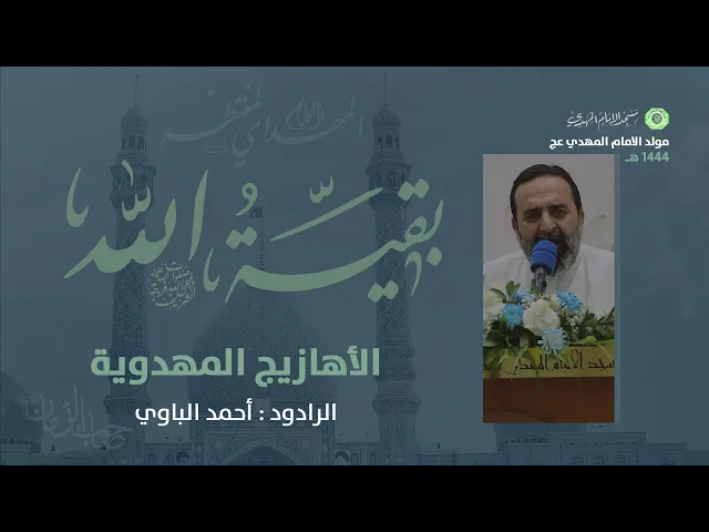 ⁣الأهازيج المهدوية :|: الرادود : أحمد الباوي