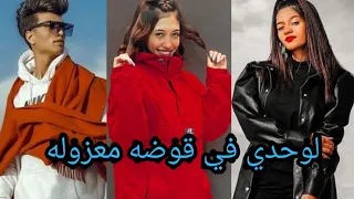 احلي تجميعه علي اغنيه نفسي مكسوره لوحدي في قوضه معزوله دندنها