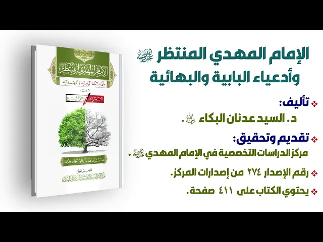 ⁣الإمام المهدي المنتظر (عج) وأدعياء البابية والمهدوية بين النظرية والواقع - السيد عدنان البكاء