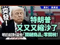 Download Lagu 突發！特朗普又又又縮沙了，明日起對這些「關鍵商品」零關稅！