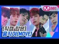 Download Lagu [프로듀스 X 101] 움직여(MOVE) 콘셉트 평가 직캠 합본