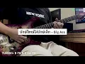 ยักษ์ใหญ่ไล่ยักษ์เล็ก - Big Ass [Guitar Cover][HIPS BOOK]