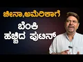 Download Lagu ಚೀನಾ,ಅಮೆರಿಕಾಗೆ ಬೆಂಕಿ ಹಚ್ಚಿದ ಪುಟಿನ್