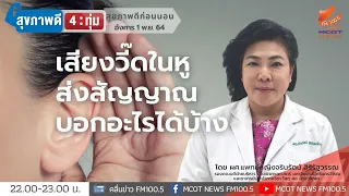 เสียงวี๊ดในหูเป็นสัญญาณบ่งบอกอะไรได้บ้าง