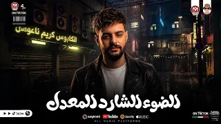 مزمار الضوء الشارد المعدل بطلعات كلها روقان كريم ناعوس دندنها