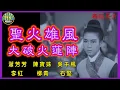 Lagu 《粵語長片》聖火雄風大破火蓮陣 (1967)｜蕭芳芳｜陳寶珠｜吳千楓｜李紅｜導演：蕭笙｜香港電影｜香港粵語電影｜粵語中字