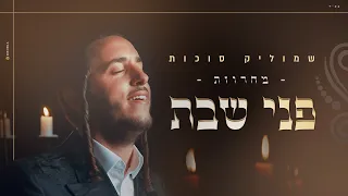 שמוליק סוכות פני שבת Shmulik Sukkot Pnei Shabbat 