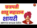 Download Lagu शाहू महाराज सुंदर शायरी | भाषणांत वापरा या शायरी | shahu maharaj Shayari