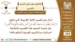         تفسير الآية الكريمة  إنما يعمر مساجد الله من آمن بالله     نور على الدرب دندنها