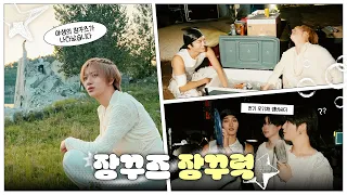 [C-Real] 장꾸즈라는 게 숨긴다고 숨겨지는 것도 아니고