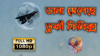 তুর্কী ফিনিক্স আংকা-৩ স্টিলথ ড্রোন | Turkey Phoenix ANKA-3 UCAV