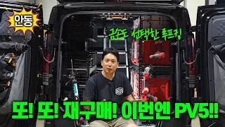 PV5 루프랙, 왜 다르냐고요? | #PV5카고 #PV5패신저 #루프킹 썸네일