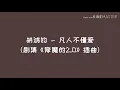 [歌词] 胡鸿钧 - 凡人不懂爱 (剧集《降魔的2.0》插曲) LYRICS | 1080p