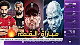 تقرير Bein Sports عن مباراة ليفربول و مانشستر سيتي مباراة نارية 