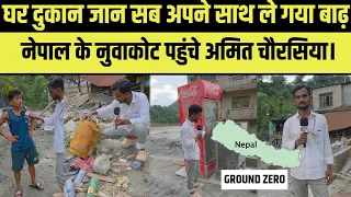 घर,दुकान और जान सब बह गया..! अमित चौरसिया पहुंचे नेपाल के नुवाकोट देखिए। 