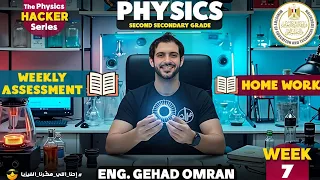 حل التقييمات الاسبوعية و الأداءات المنزلية Physics الاسبوع السابع تانية ثانوي مهندس جهاد عمران 