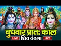 Download Lagu LIVE शिव भजन स्पेशल आज के दिन शिवजी की यह वंदना सुन लेना आपकी हर इच्छा पूरी हो जाएँगी | शिव भजन 2025