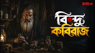 Bindu Kobiraj | বিন্দু কবিরাজ | Bhoot.com Live Episode