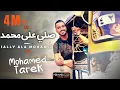 محمد طارق - اللهم صلِّ على محمد |Mohamed Tarek |ALLAHUMA SHOLLI