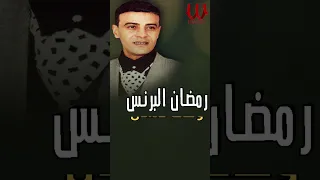 راجع و شايل الحزن ولقيته راجع رمضان البرنس 