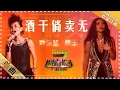 Download Lagu 彭佳慧 顺子《酒干倘卖无》 - 单曲纯享《我是歌手》I AM A SINGER【歌手官方音乐频道】