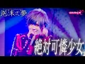 Lagu 【LIVE VIDEO】絶対可憐少女 / VINANSHI【2025.07.09 豊洲PIT】