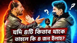 আল্লাহ্‌ কেন একটা নয় বরং একাধিক আসমানি কিতাব পাঠিয়েছেন? ~ মুসলিম বনাম নাস্তিক ডিবেট