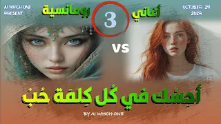 أحسك في كل كلمة حب   اغاني رومانسية دندنها