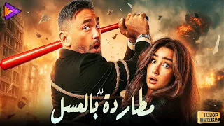 حصريا فيلم الأكشن الكوميدية مطاردة بالعسل بطولة النجم أمير كرارة وهنا الزاهد 