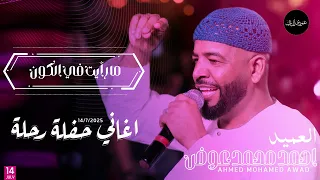 احمد محمد عوض ما رأيت في الكون حفلة رحلة 2025 