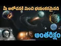 Download Lagu ఈ అంతరిక్ష రహస్యాలు మీకు పుస్తకాల్లో కూడా దొరకవు | Space Exploration | Info Geeks