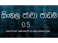 05 - Sinhala Java Tutorial 05